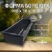 Форма Бордюр магистральный 100х30х18 см фото 5